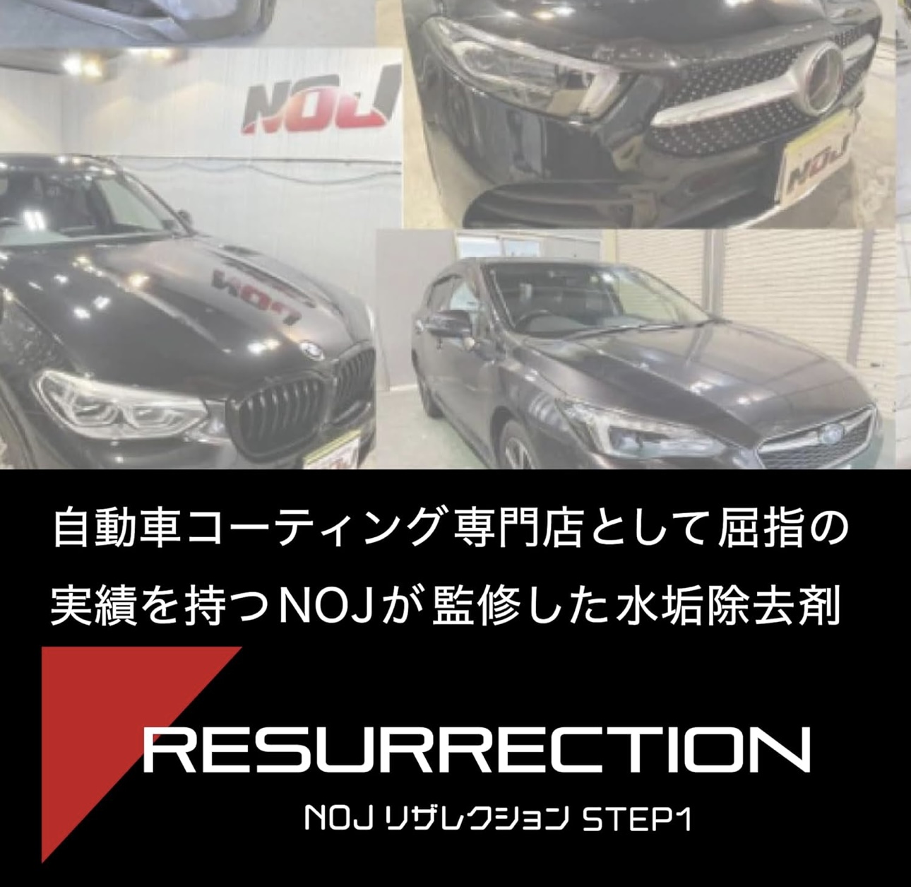 コーティングの維持にはリザレクションが必須！】リザレクションとは